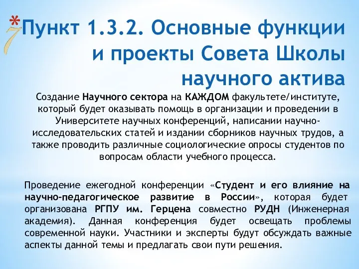 Пункт 1.3.2. Основные функции и проекты Совета Школы научного актива