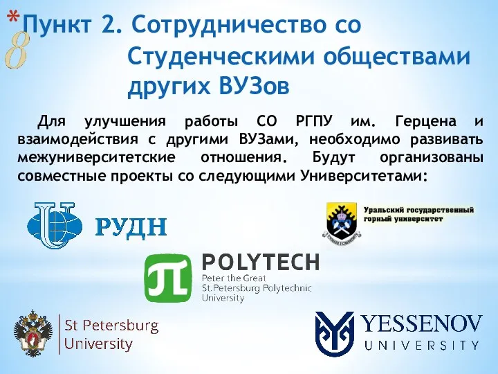 Пункт 2. Сотрудничество со Студенческими обществами других ВУЗов Для улучшения