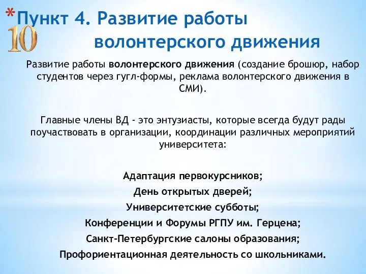 Пункт 4. Развитие работы волонтерского движения Развитие работы волонтерского движения