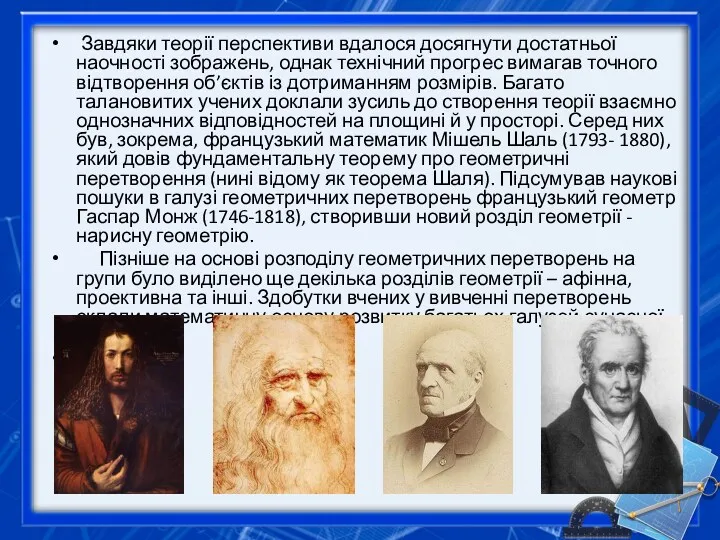 Завдяки теорії перспективи вдалося досягнути достатньої наочності зображень, однак технічний