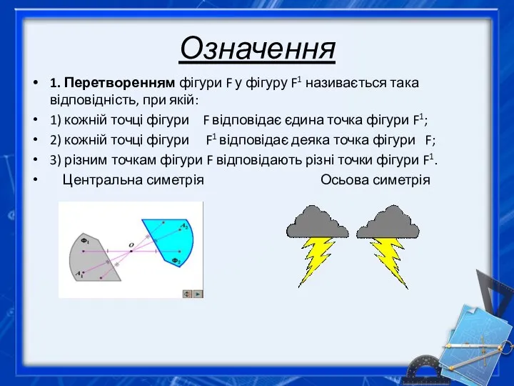 Означення 1. Перетворенням фігури F у фігуру F1 називається така