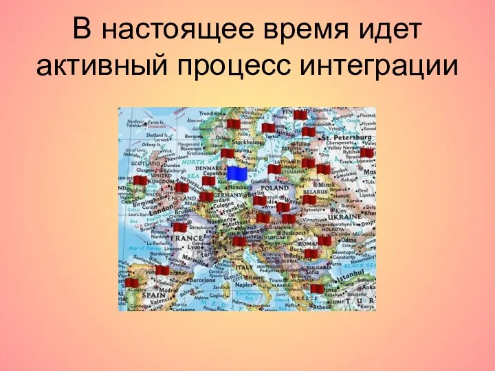 В настоящее время идет активный процесс интеграции