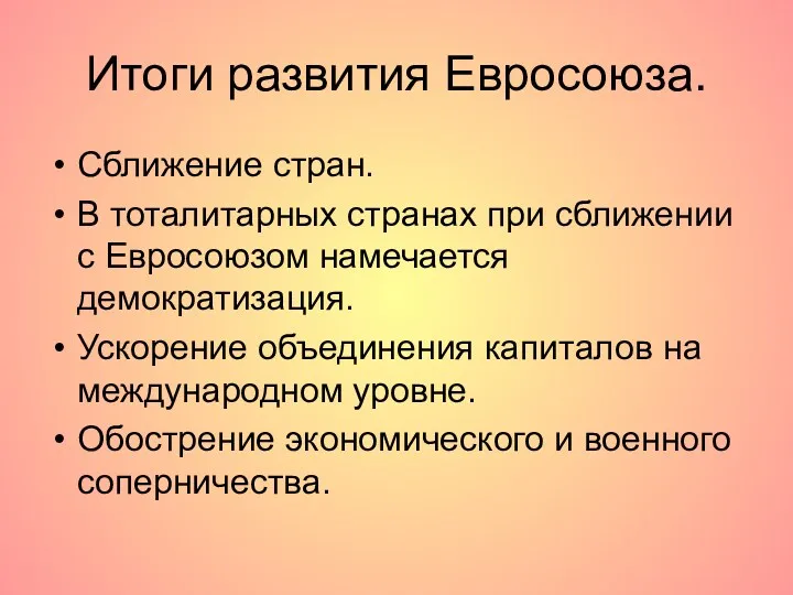 Итоги развития Евросоюза. Сближение стран. В тоталитарных странах при сближении