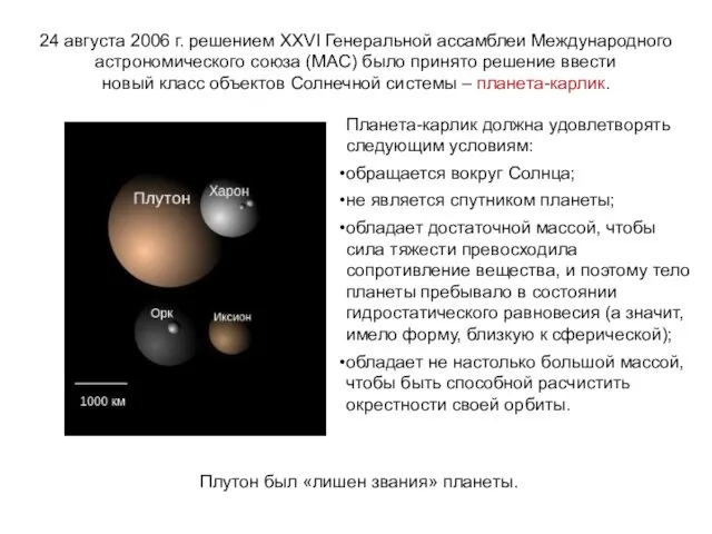 24 августа 2006 г. решением XXVI Генеральной ассамблеи Международного астрономического