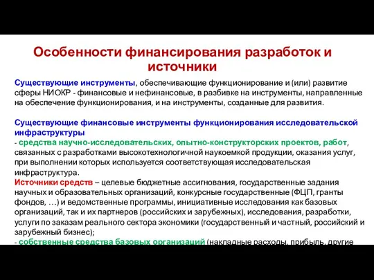 Особенности финансирования разработок и источники Существующие инструменты, обеспечивающие функционирование и