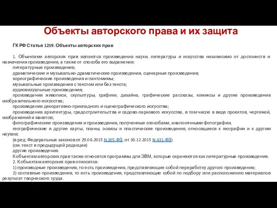 Объекты авторского права и их защита ГК РФ Статья 1259.