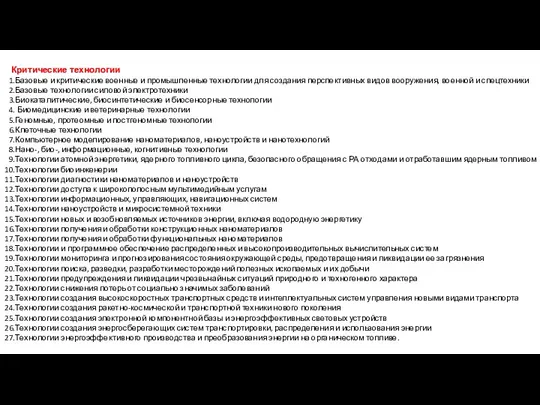 Критические технологии Базовые и критические военные и промышленные технологии для