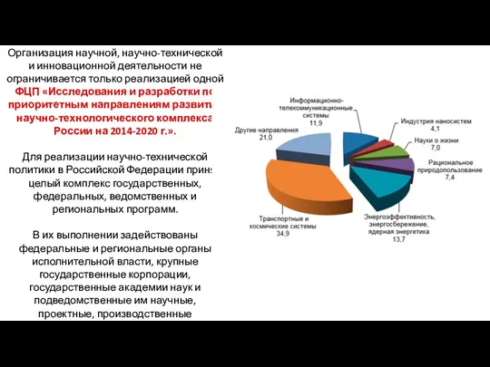 Организация научной, научно-технической и инновационной деятельности не ограничивается только реализацией