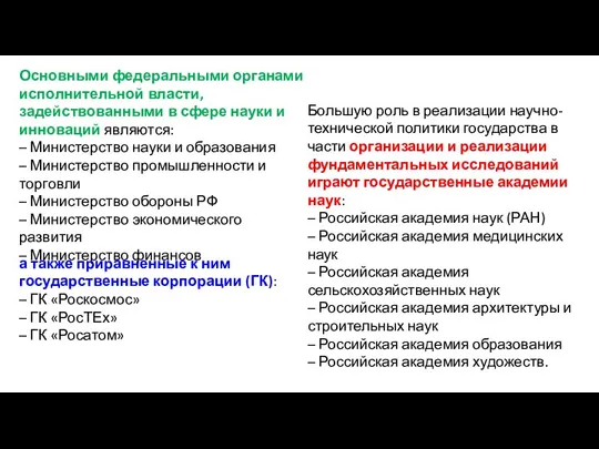 Большую роль в реализации научно-технической политики государства в части организации