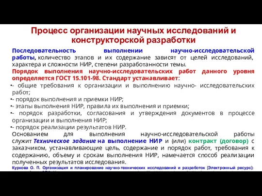 Процесс организации научных исследований и конструкторской разработки Последовательность выполнении научно-исследовательской