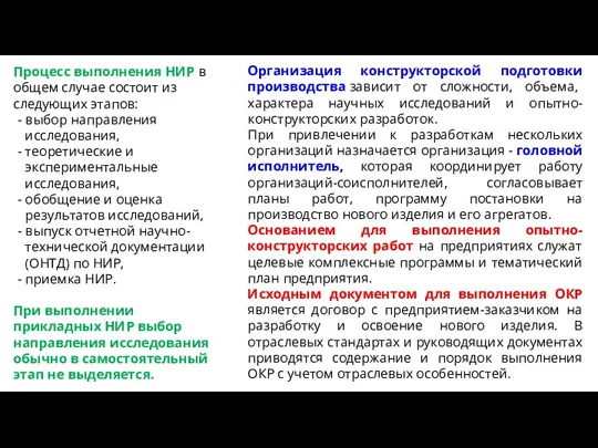 Процесс выполнения НИР в общем случае состоит из следующих этапов: