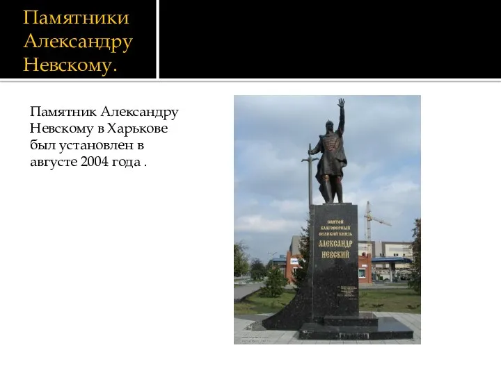 Памятники Александру Невскому. Памятник Александру Невскому в Харькове был установлен в августе 2004 года .