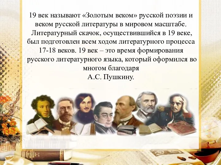 19 век называют «Золотым веком» русской поэзии и веком русской