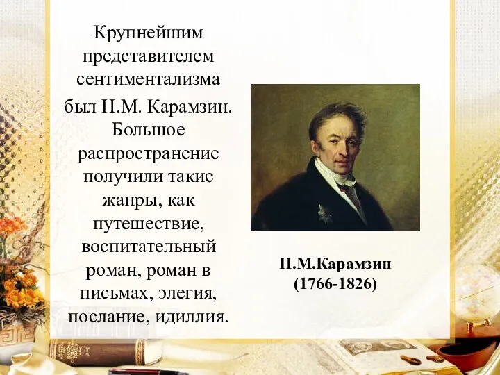 Н.М.Карамзин (1766-1826) Крупнейшим представителем сентиментализма был Н.М. Карамзин. Большое распространение