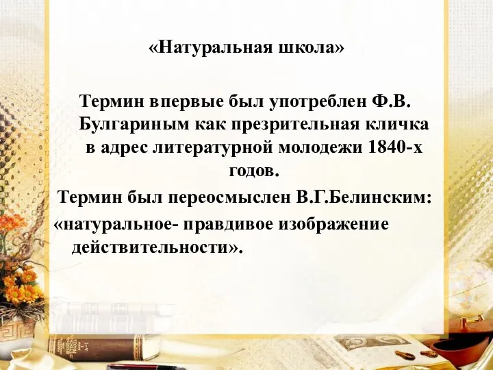 «Натуральная школа» Термин впервые был употреблен Ф.В.Булгариным как презрительная кличка