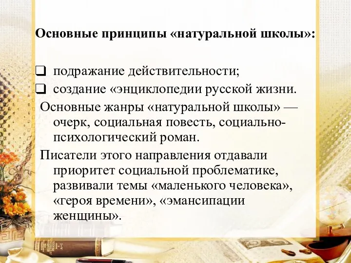 Основные принципы «натуральной школы»: подражание действительности; создание «энциклопедии русской жизни.