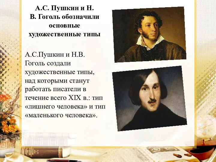 А.С. Пушкин и Н.В. Гоголь обозначили основные художественные типы А.С.Пушкин