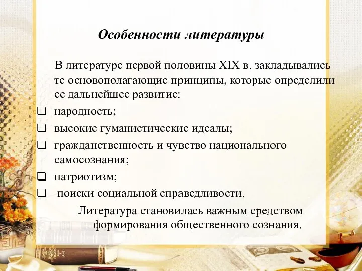 Особенности литературы В литературе первой половины XIX в. закладывались те