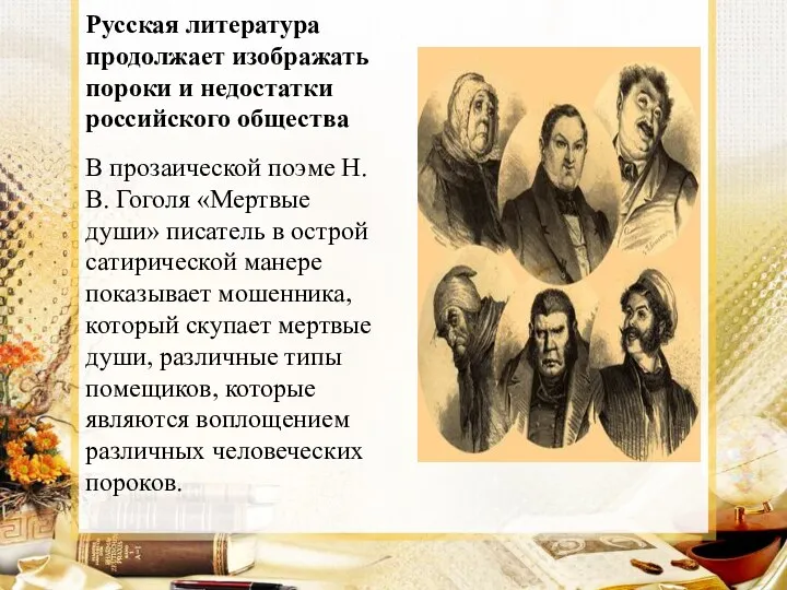 Русская литература продолжает изображать пороки и недостатки российского общества В