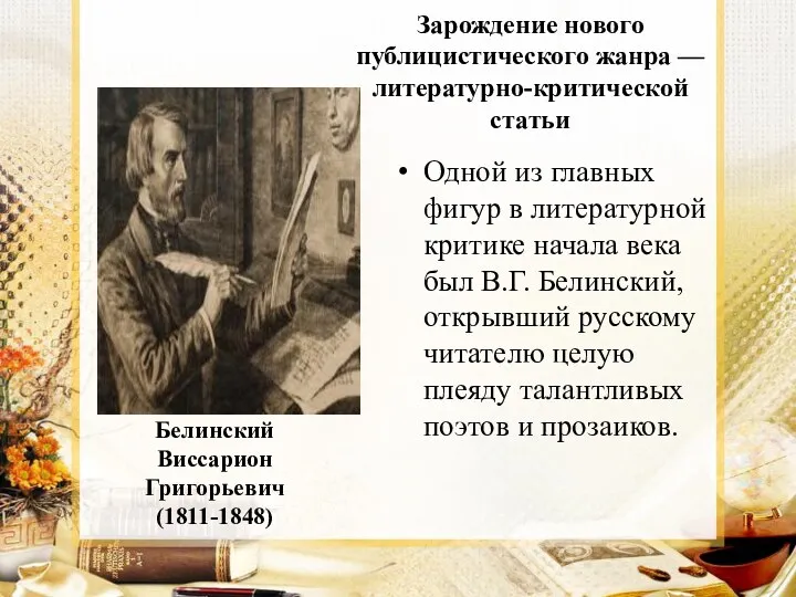 Белинский Виссарион Григорьевич (1811-1848) Одной из главных фигур в литературной