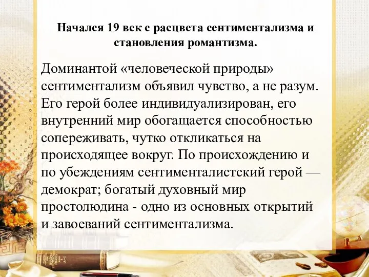 Начался 19 век с расцвета сентиментализма и становления романтизма. Доминантой