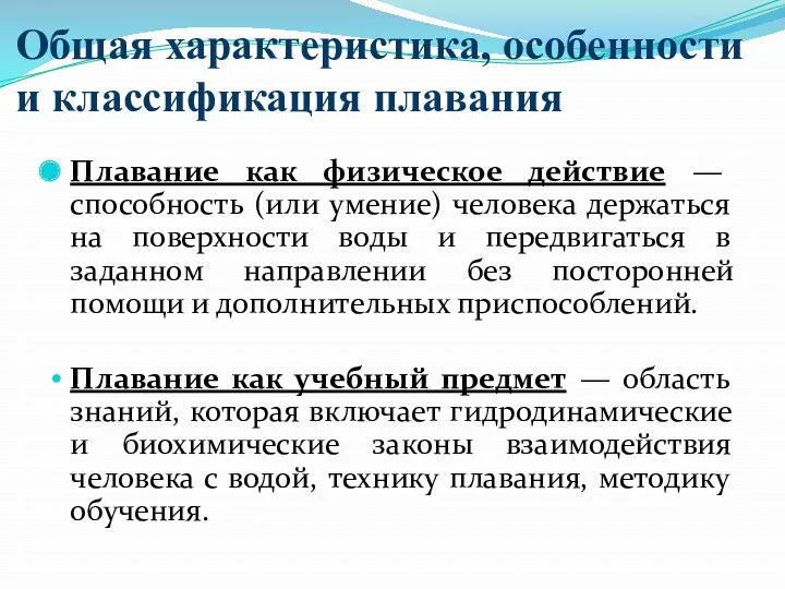 Общая характеристика, особенности и классификация плавания Плавание как физическое действие