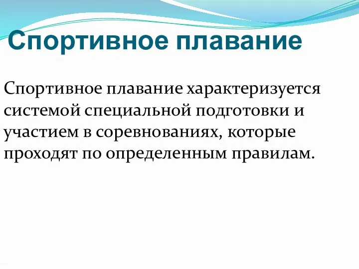 Спортивное плавание Спортивное плавание характеризуется системой специальной подготовки и участием