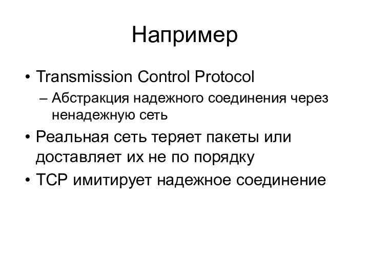 Например Transmission Control Protocol Абстракция надежного соединения через ненадежную сеть