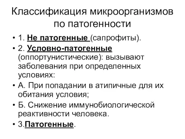 Классификация микроорганизмов по патогенности 1. Не патогенные (сапрофиты). 2. Условно-патогенные