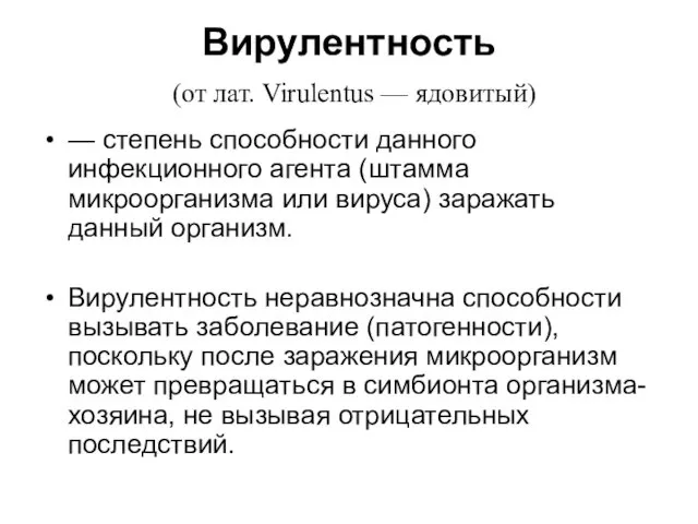 Вирулентность (от лат. Virulentus — ядовитый) — степень способности данного