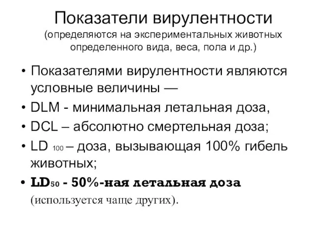 Показатели вирулентности (определяются на экспериментальных животных определенного вида, веса, пола