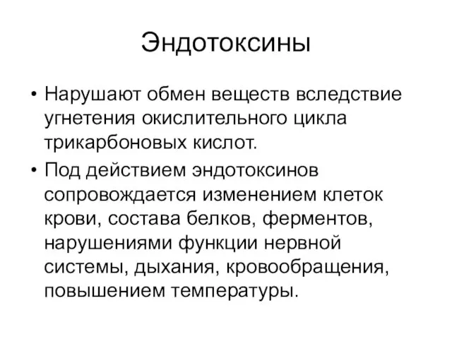 Эндотоксины Нарушают обмен веществ вследствие угнетения окислительного цикла трикарбоновых кислот.