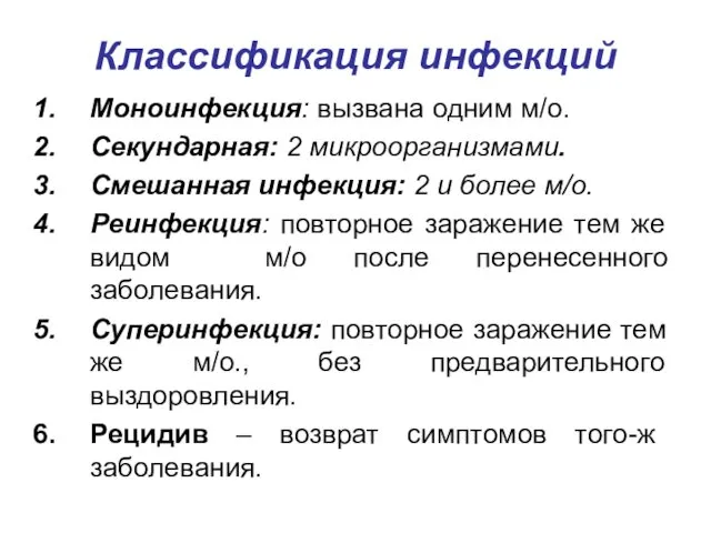 Классификация инфекций Моноинфекция: вызвана одним м/о. Секундарная: 2 микроорганизмами. Смешанная