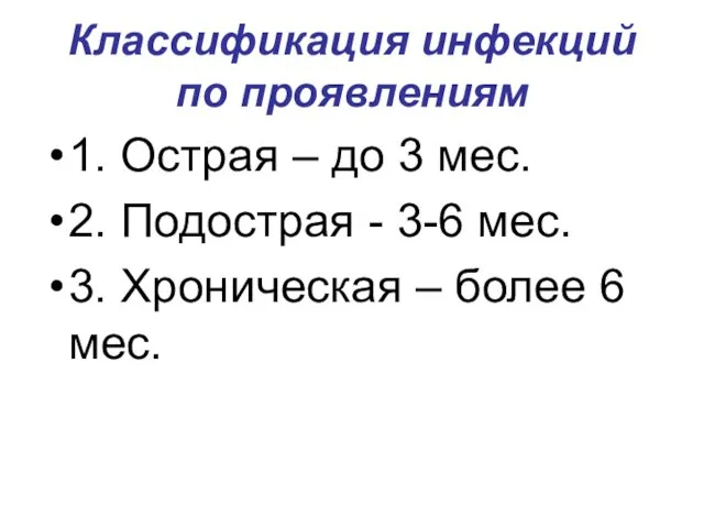 Классификация инфекций по проявлениям 1. Острая – до 3 мес.