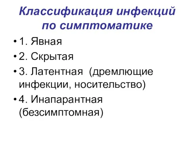 Классификация инфекций по симптоматике 1. Явная 2. Скрытая 3. Латентная (дремлющие инфекции, носительство) 4. Инапарантная (безсимптомная)