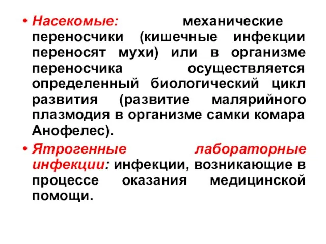 Насекомые: механические переносчики (кишечные инфекции переносят мухи) или в организме