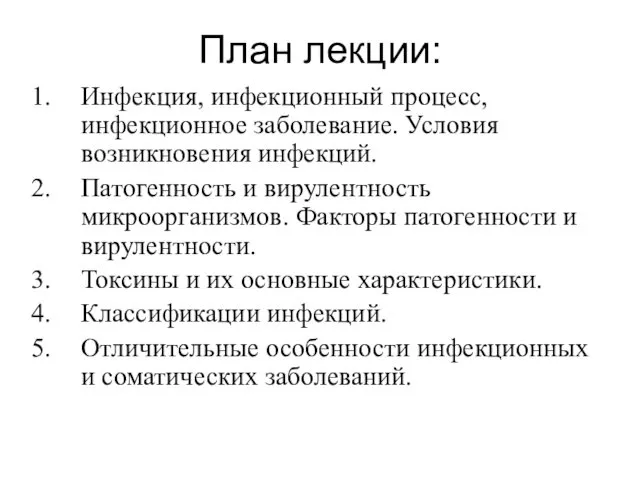 План лекции: Инфекция, инфекционный процесс, инфекционное заболевание. Условия возникновения инфекций.