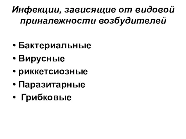 Инфекции, зависящие от видовой приналежности возбудителей Бактериальные Вирусные риккетсиозные Паразитарные Грибковые