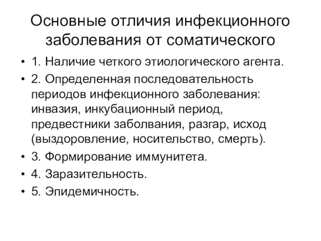 Основные отличия инфекционного заболевания от соматического 1. Наличие четкого этиологического