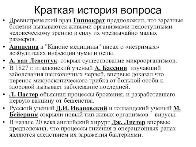 Краткая история вопроса Древнегреческий врач Гиппократ предположил, что заразные болезни