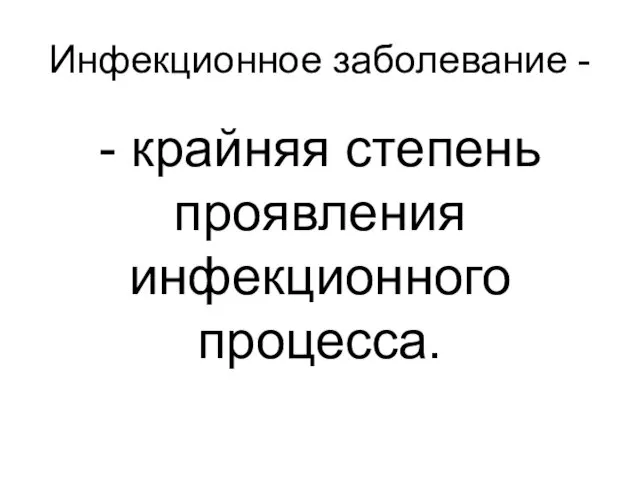 Инфекционное заболевание - - крайняя степень проявления инфекционного процесса.