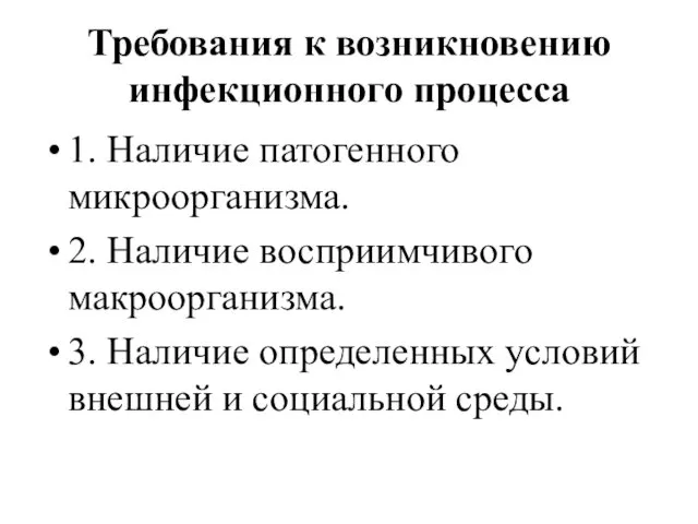 Требования к возникновению инфекционного процесса 1. Наличие патогенного микроорганизма. 2.