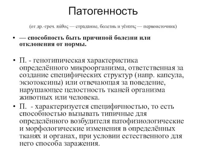 Патогенность (от др.-греч. πάθος — страдание, болезнь и γένεσις —