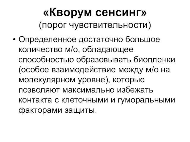 «Кворум сенсинг» (порог чувствительности) Определенное достаточно большое количество м/о, обладающее