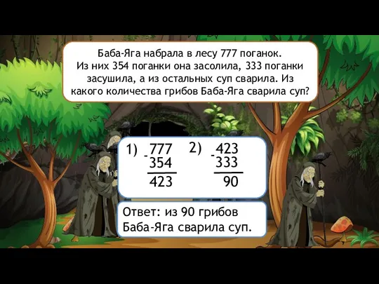 Баба-Яга набрала в лесу 777 поганок. Из них 354 поганки