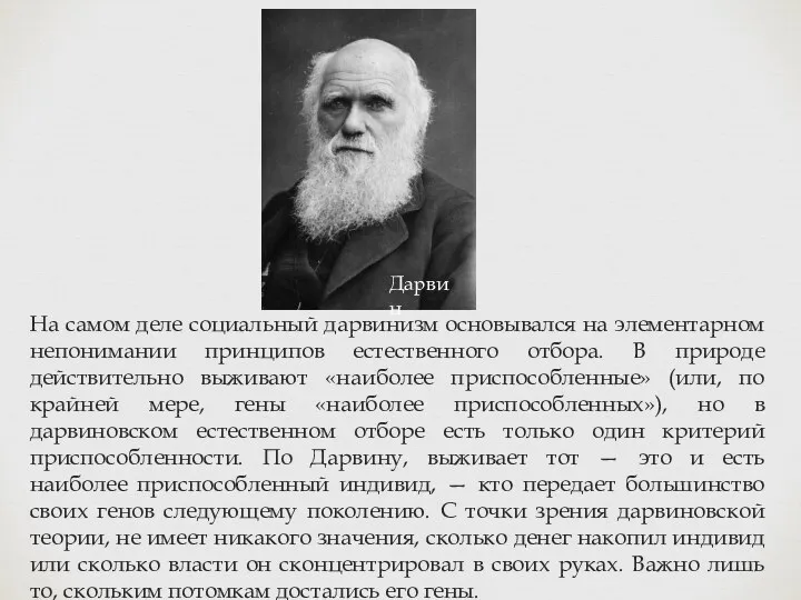 На самом деле социальный дарвинизм основывался на элементарном непонимании принципов