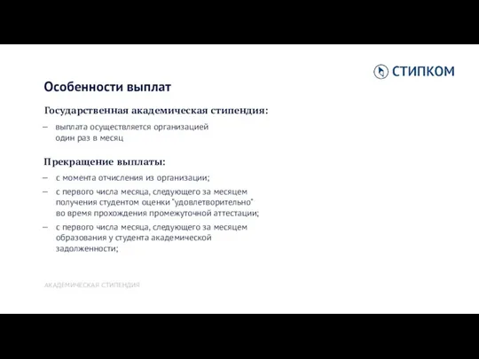 Государственная академическая стипендия: выплата осуществляется организацией один раз в месяц АКАДЕМИЧЕСКАЯ СТИПЕНДИЯ с