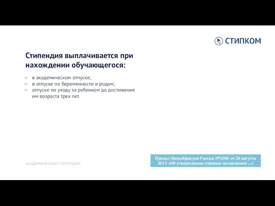 Стипендия выплачивается при нахождении обучающегося: в академическом отпуске; в отпуске