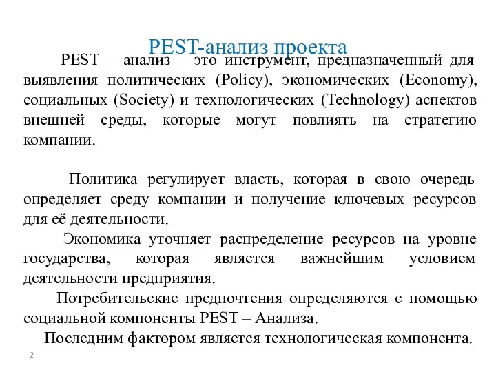 PEST-анализ проекта PEST – анализ – это инструмент, предназначенный для