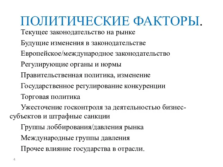 ПОЛИТИЧЕСКИЕ ФАКТОРЫ. Текущее законодательство на рынке Будущие изменения в законодательстве